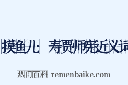 摸鱼儿·寿贾师宪近义词是什么意思的图片